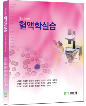혈액학실습-3판