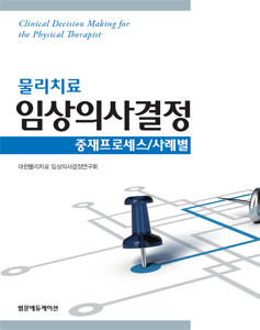 물리치료 임상의사결정: 중재프로세스/사례별 2Vols Set