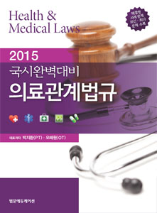 2015 국시완벽대비 의료관계법규