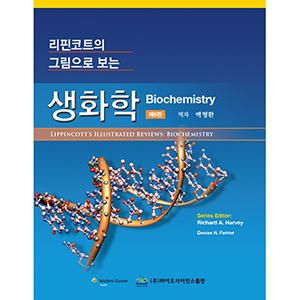 리핀코트의 그림으로 보는 생화학-6판