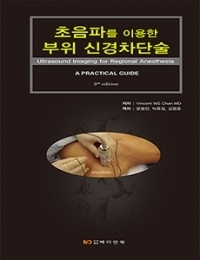 초음파를 이용한 부위 신경차단술 3판