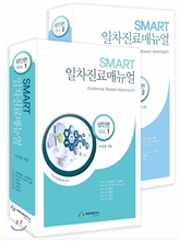 스마트일차진료매뉴얼 성인편 2vols