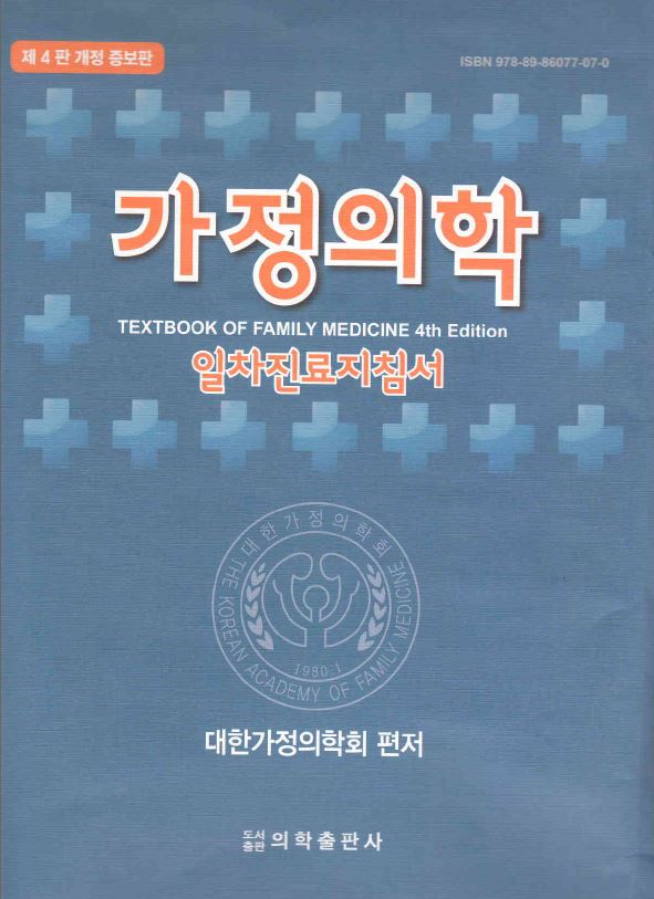 가정의학 : 일차진료지침서  4판 개정증보판