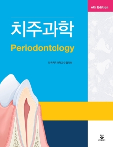 치주과학 6판