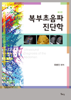 복부초음파진단학 -3판