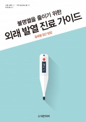 불명열을 줄이기 위한 외래발열진료가이드 - 증례별 접근 방법