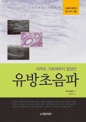 아무도 가르쳐주지않았던 유방초음파