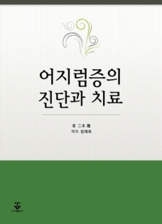 어지럼증의 진단과치료