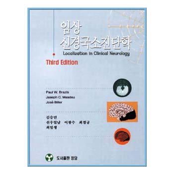 임상 신경국소진단학