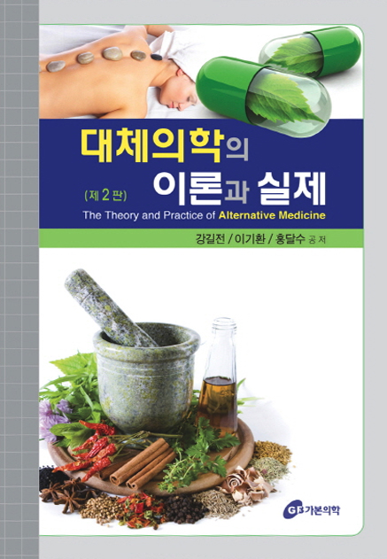 대체의학의 이론과실제-2판