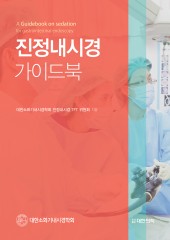 진정내시경 가이드북