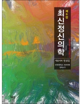 최신정신의학 제6판