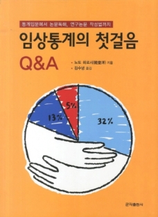 임상통계의 첫걸음 QandA