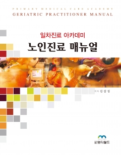 일차진료아카데미 노인진료매뉴얼