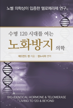 수명120시대를 여는 노화방지 의학