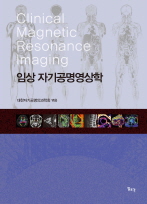 임상 자기공명영상학