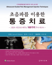초음파를 이용한 통증치료- 그림과 사진으로 배우는 168가지 주사테크닉