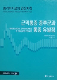 충격파치료의 임상지침 : 근막통증증후군과 통증유발점