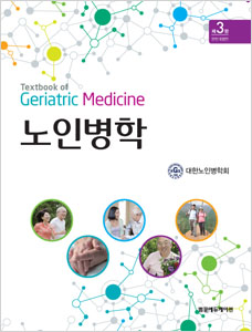 노인병학-3판