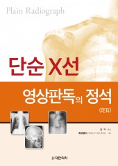 단순X선 영상판독의 정석