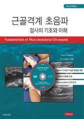 근골격계초음파검사의 기초와 이해-2판