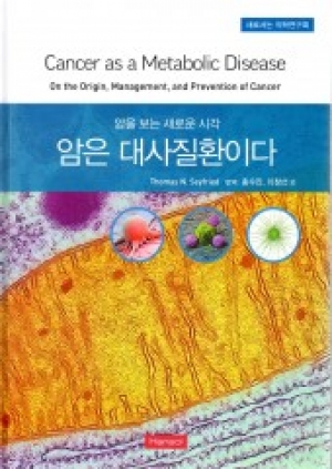 암을 보는 새로운 시각 암은 대사질환이다