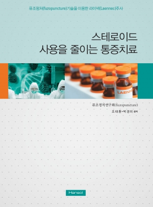 스테로이드사용을 줄이는 통증치료
