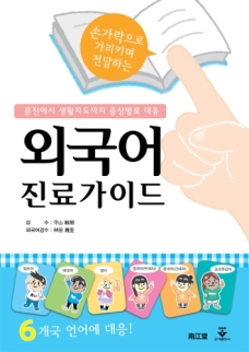 외국어 진료가이드(손가락으로 가리키며 전달하는)