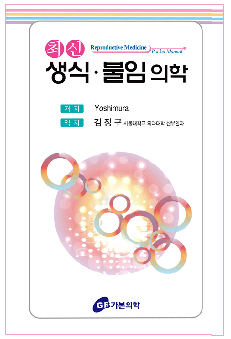 최신생식불임의학