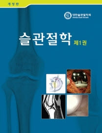 슬관절학-1판 2Vols