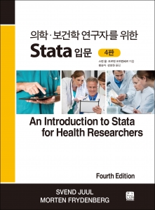 의학 보건학 연구자를 위한 Stata 입문[4판]
