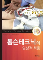 톰슨테크닉의 임상적 적용(Applying Thompson Technique)-1판