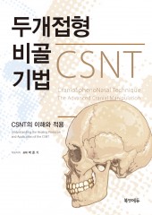 두개접형비골기법(CSNT의 이해와 적용)-1판