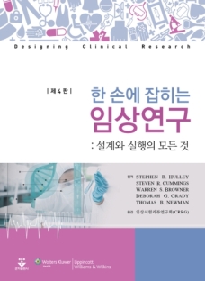 한 손에 잡히는 임상연구 4판