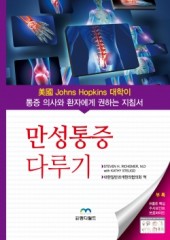 만성통증 다루기