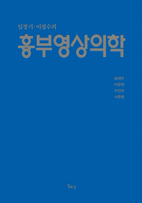 임정기 이경수의 흉부영상의학 제2판