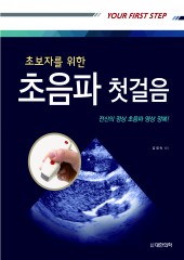 초보자를 위한 초음파첫걸음