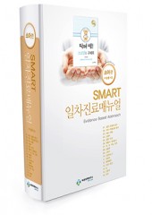 스마트 일차진료매뉴얼(소아편)
