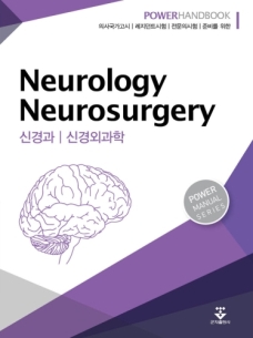 파워 신경과 신경외과학 핸드북 (Power Handbook)