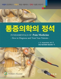 통증의학의정석