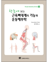한눈에 보는 근육뼈대계의 기능과 운동해부학 (Visual Anatomy Series) [페이퍼백]