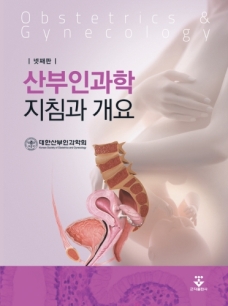 산부인과학지침과 개요 4판
