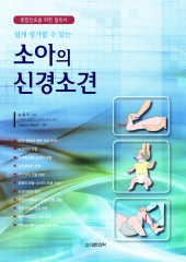 쉽게 평가할수있는 소아의 신경소견