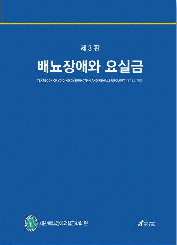 배뇨장애와 요실금-3판