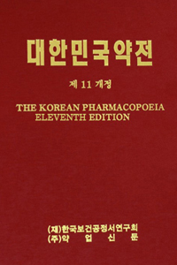 대한민국약전- 제11개정
