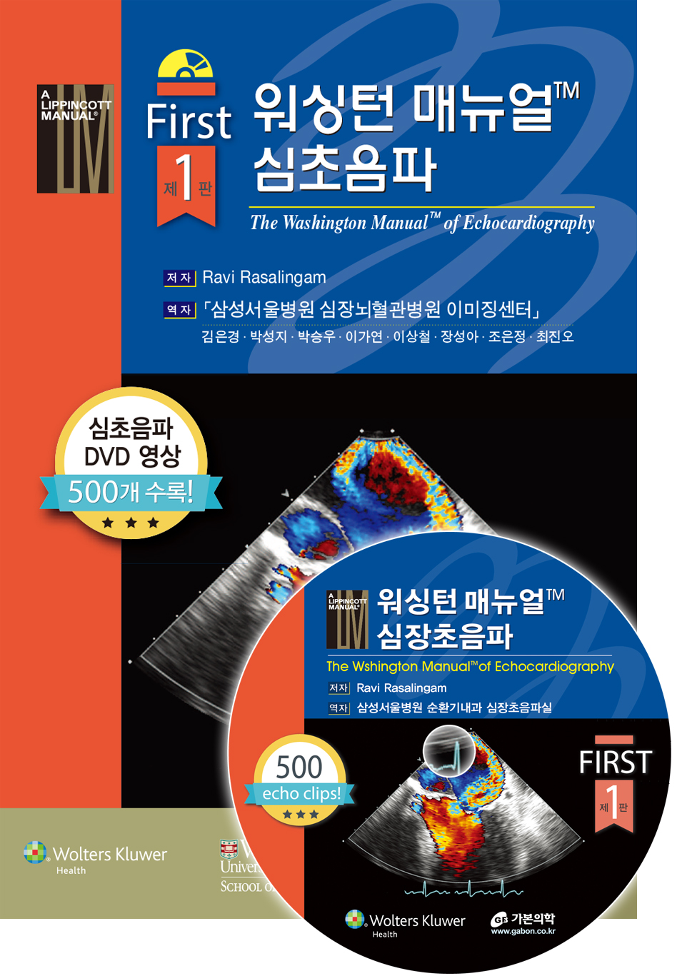 워싱턴매뉴얼심초음파 (DVD영상)
