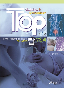TOP 탑 부인과-3판