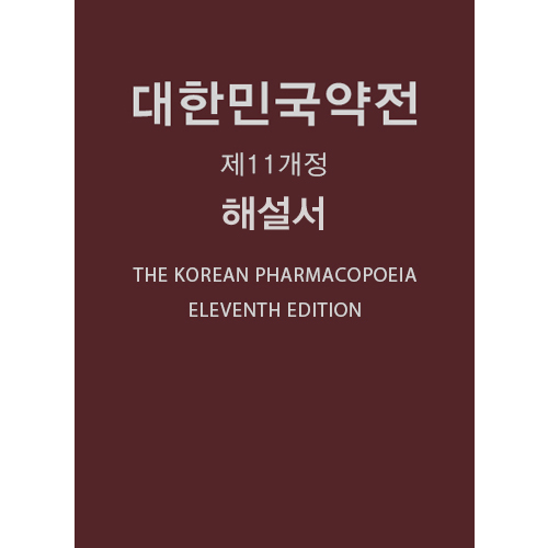 대한민국약전-11판 해설서