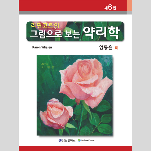 리핀코트의 그림으로 보는 약리학 제6판