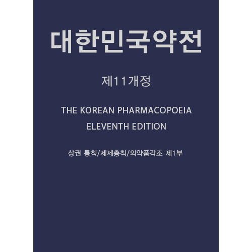 대한민국약전 제11개정 (상 하권세트)